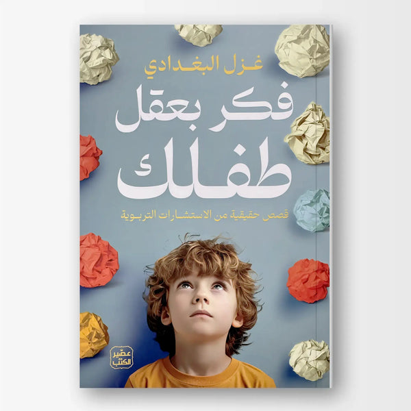 فكر بعقل طفلك