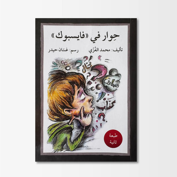 حوار في فايسبوك