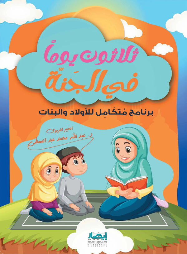 ثلاثون يوماً في الجنة