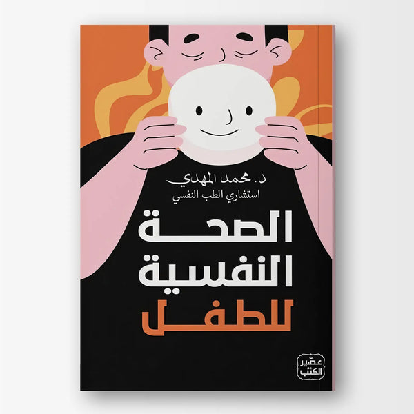 الصحة النفسية للطفل