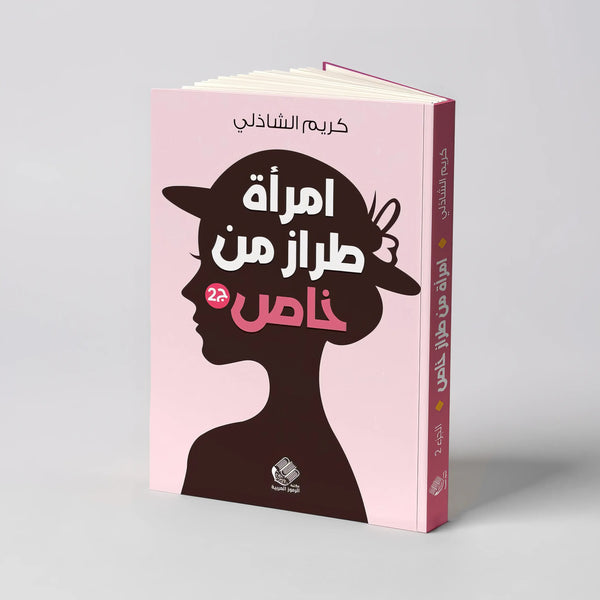 امرأة من طراز خاص – الجزء الثاني