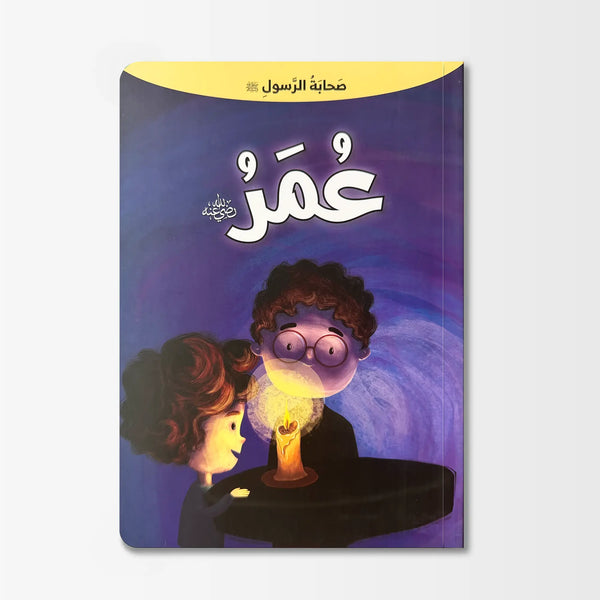 صحابة الرسول ﷺ - عمر رضي الله عنه