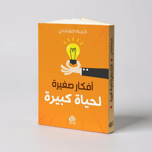 أفكار صغيرة لحياة كبيرة