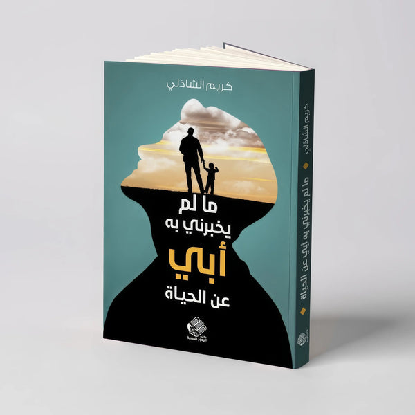 ما لم يخبرني به أبي عن الحياة