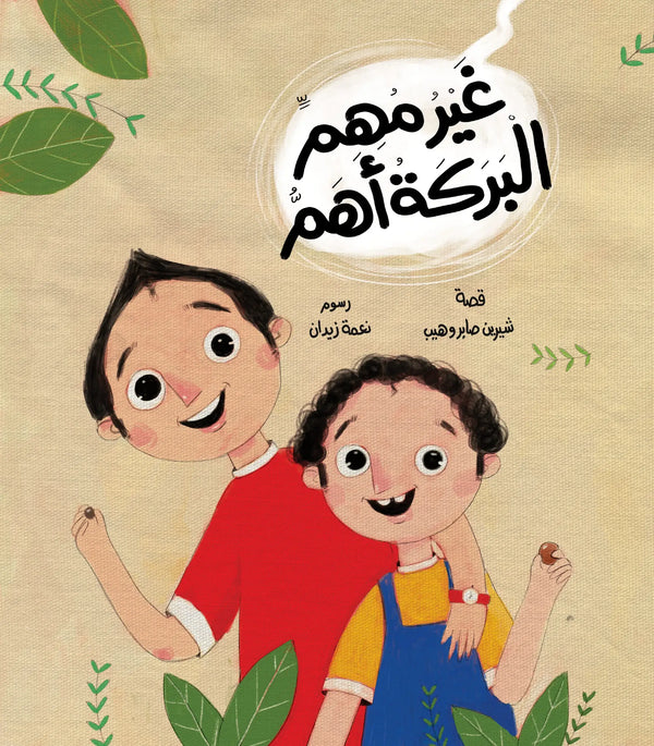 مجموعة غير مهم، البركة أهم