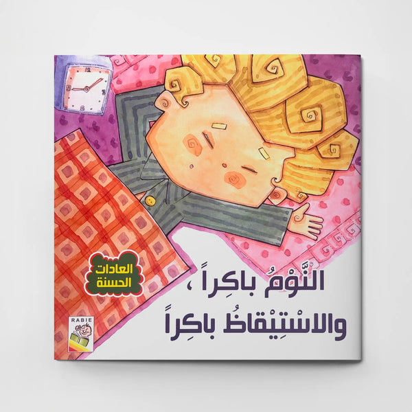 مجموعة العادات الحسنة – 4 أجزاء