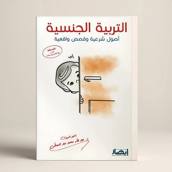 التربية الجنسية - أصول شرعية وقصص واقعية