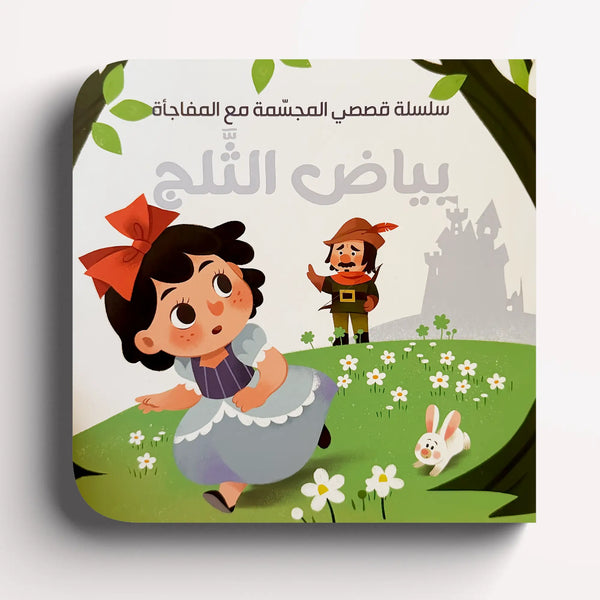 قصصي المجسمة مع المفاجأة – بياض الثلج