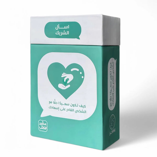 بطاقات اسأل الشريك