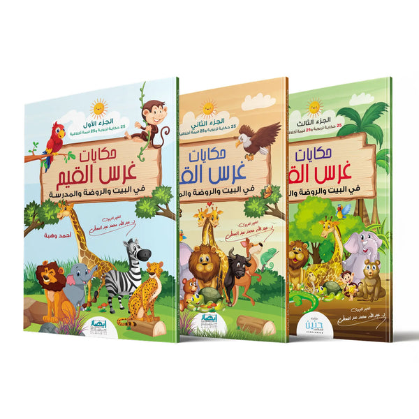 سلسلة حكايات غرس القيم – ثلاث أجزاء