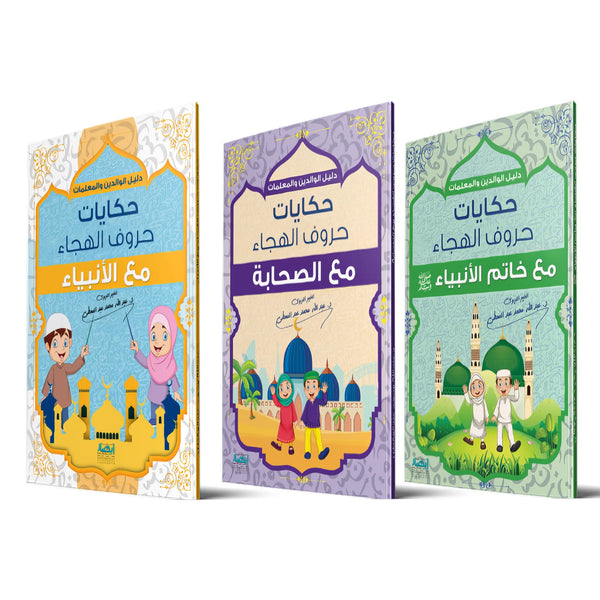 حكايات حروف الهجاء - 3 اجزاء