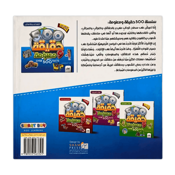 ٥٠٠ حقيقة ومعلومة (العادات والأماكن) - Hekaya Bookstore - إرشاد للنشر - Hekaya Bookstore - ٥٠٠ حقيقة ومعلومة (العادات والأماكن) - Hekaya Bookstore - 