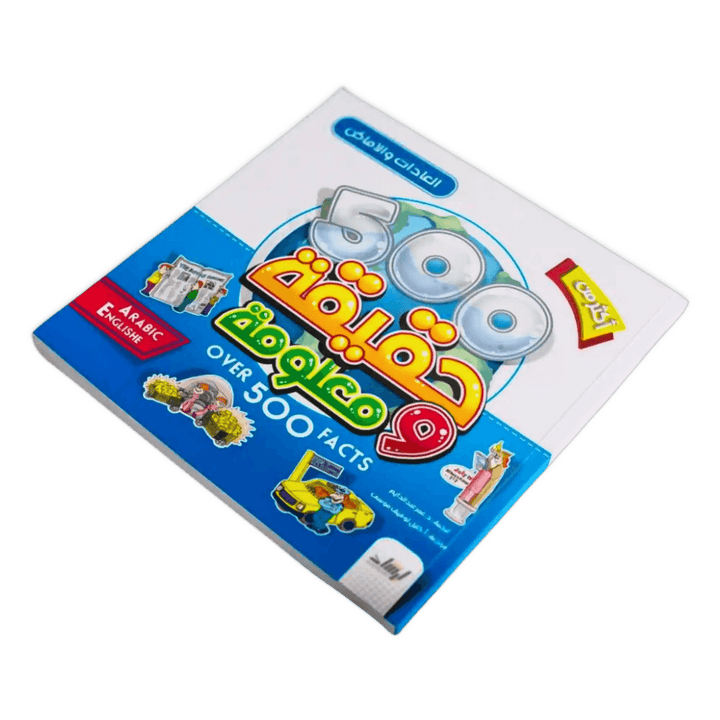 ٥٠٠ حقيقة ومعلومة (العادات والأماكن) - Hekaya Bookstore - إرشاد للنشر - Hekaya Bookstore - ٥٠٠ حقيقة ومعلومة (العادات والأماكن) - Hekaya Bookstore - 