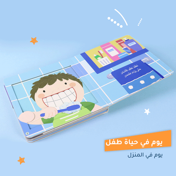 يوم في حياة طفل: يوم في المنزل