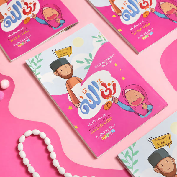 ربي الله - العقيدة الإسلامية في قصة -  للبنات