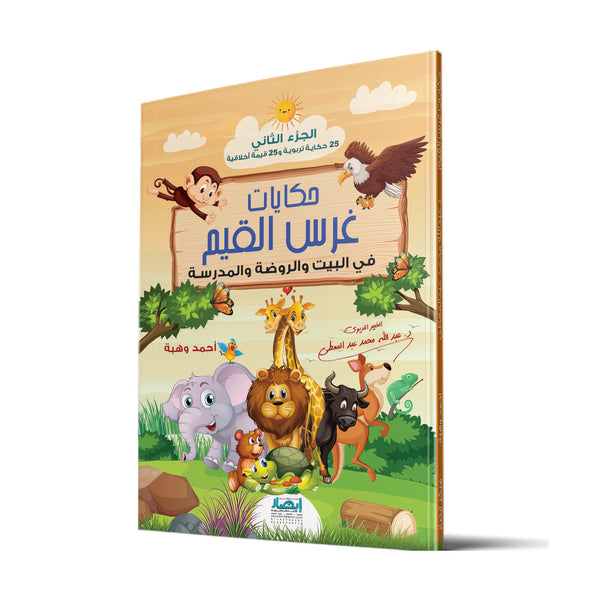 حكايات غرس القيم – الجزء الثاني