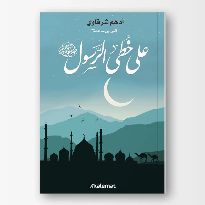 على خطى الرسول ﷺ - Hekaya Bookstore - دار كلمات - Hekaya Bookstore - على خطى الرسول ﷺ - Hekaya Bookstore - 