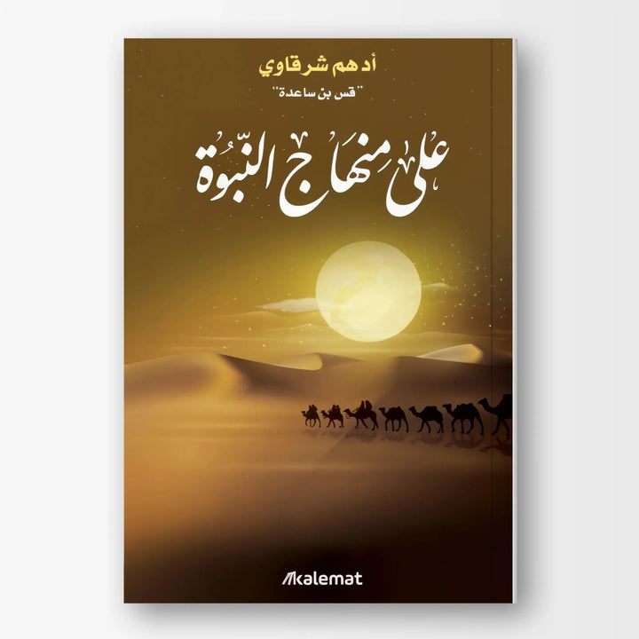 على منهاج النبوة - Hekaya Bookstore - دار كلمات - Hekaya Bookstore - على منهاج النبوة - Hekaya Bookstore - 