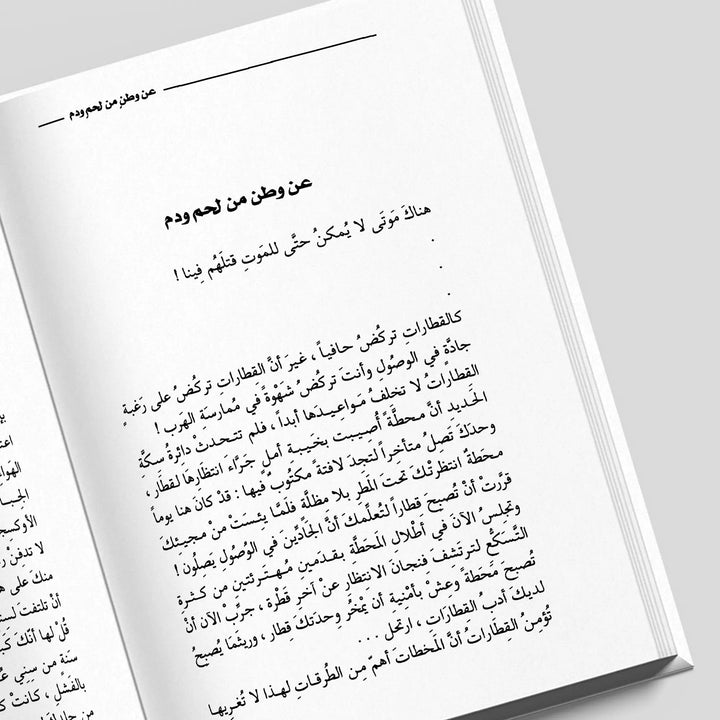 عن وطن من لحم ودم - Hekaya Bookstore - Kalemat - Hekaya Bookstore - عن وطن من لحم ودم - العروض