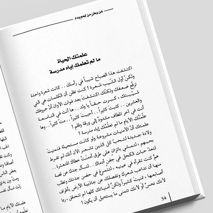 عن وطن من لحم ودم - Hekaya Bookstore - Kalemat - Hekaya Bookstore - عن وطن من لحم ودم - العروض