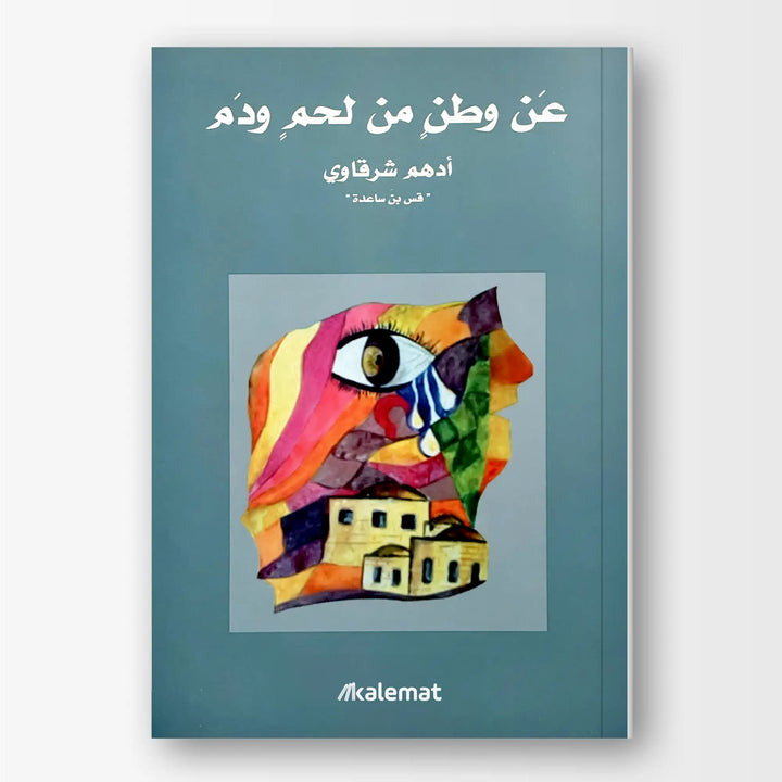 عن وطن من لحم ودم - Hekaya Bookstore - Kalemat - Hekaya Bookstore - عن وطن من لحم ودم - العروض
