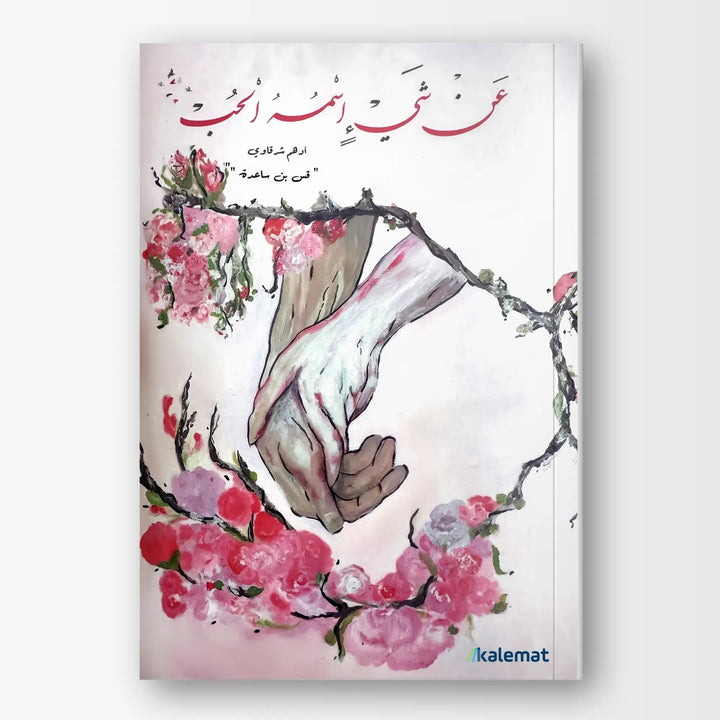 عن شيء اسمه الحب - Hekaya Bookstore - Kalemat - Hekaya Bookstore - عن شيء اسمه الحب - الأدب