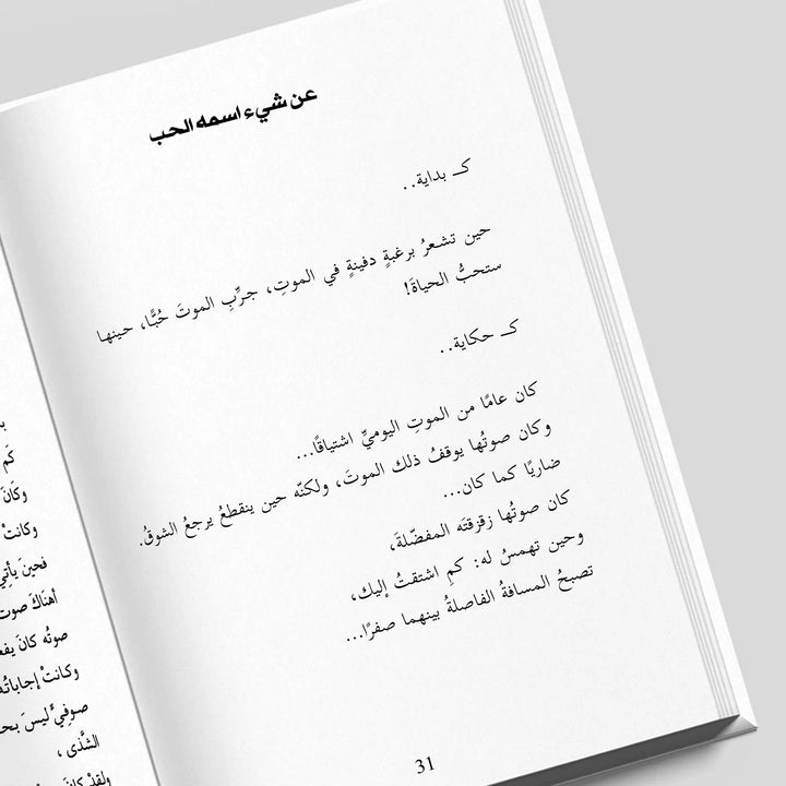 عن شيء اسمه الحب - Hekaya Bookstore - Kalemat - Hekaya Bookstore - عن شيء اسمه الحب - الأدب