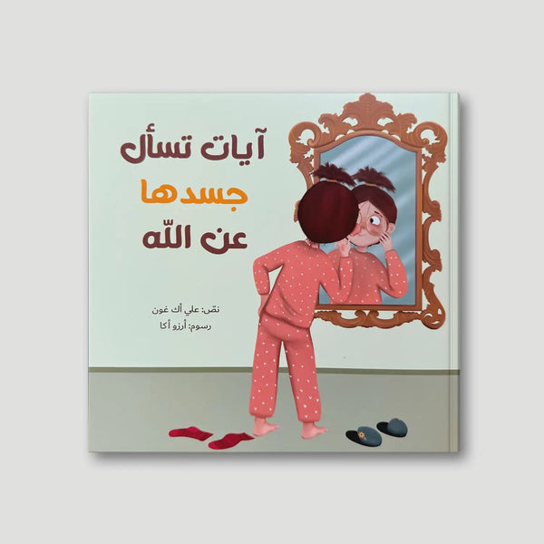 آيات تسأل جسدها عن الله - Hekaya Bookstore - رؤية للنشر والتوزيع - Hekaya Bookstore - آيات تسأل جسدها عن الله - قصص دينية
