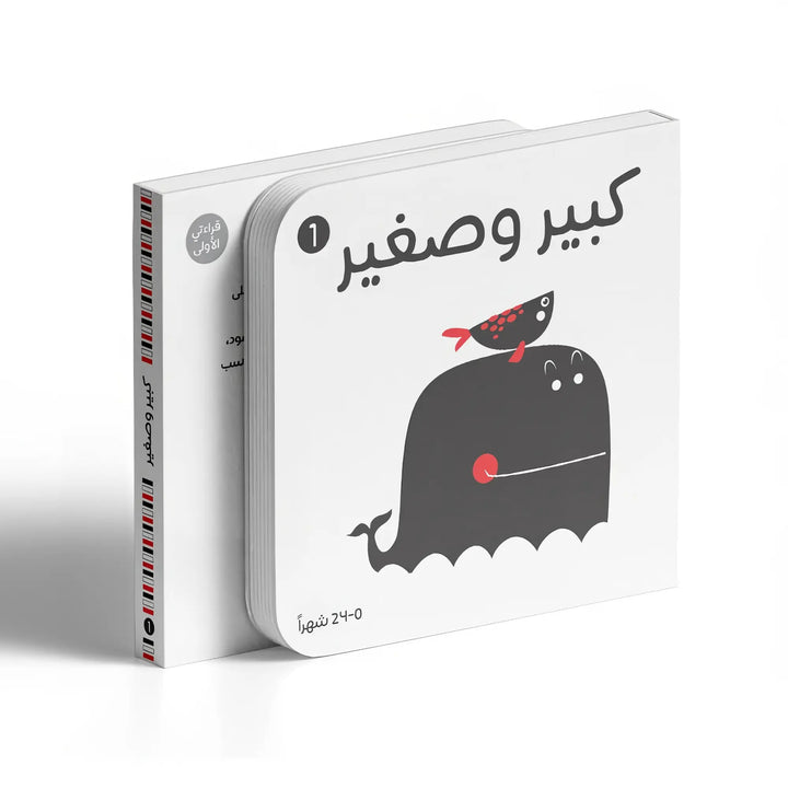 أبيض وأسود - كبير وصغير - Hekaya Bookstore - تك تك ناشرون - Hekaya Bookstore - أبيض وأسود - كبير وصغير - 