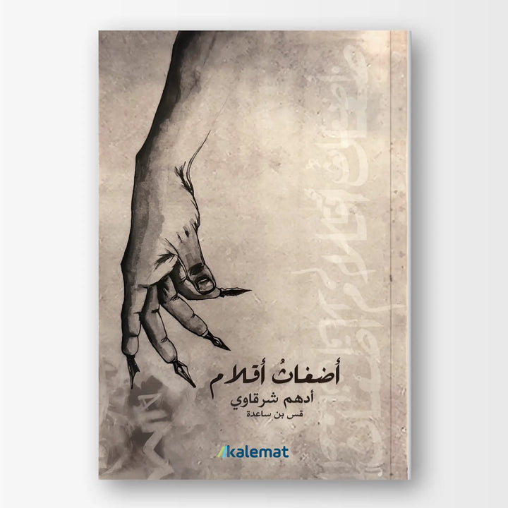 أضغاث أقلام - Hekaya Bookstore - Kalemat - Hekaya Bookstore - أضغاث أقلام - العروض
