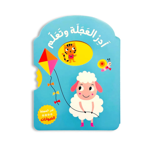 أدر العجلة وتعلّم – الحيوانات - Hekaya Bookstore - HAT - Hekaya Bookstore - أدر العجلة وتعلّم – الحيوانات - أنشطة تعليمية