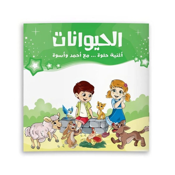 أغنية حلوة مع أحمد وأسوة - 3 قصص - Hekaya Bookstore - رؤية للنشر والتوزيع - Hekaya Bookstore - أغنية حلوة مع أحمد وأسوة - 3 قصص -