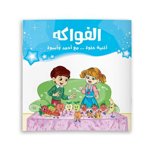 أغنية حلوة مع أحمد وأسوة - 3 قصص - Hekaya Bookstore - رؤية للنشر والتوزيع - Hekaya Bookstore - أغنية حلوة مع أحمد وأسوة - 3 قصص -