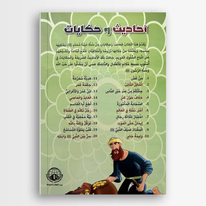 احاديث وحكايات - Hekaya Bookstore - بيت اللغات الدولية - Hekaya Bookstore - احاديث وحكايات - 