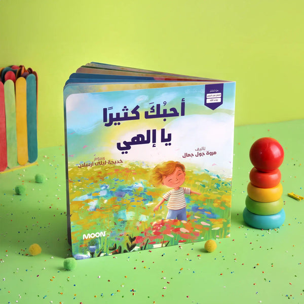 أحبك كثيرًا يا إلهي - Hekaya Bookstore - Moon - Hekaya Bookstore - أحبك كثيرًا يا إلهي - قصص دينية