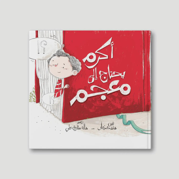 أكرم يحتاج إلى معجم - Hekaya Bookstore - رؤية للنشر والتوزيع - Hekaya Bookstore - أكرم يحتاج إلى معجم - قصص الاطفال