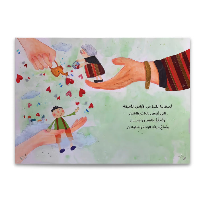 الأيادي الرحيمة - Hekaya Bookstore - رؤية للنشر والتوزيع - Hekaya Bookstore - الأيادي الرحيمة - 