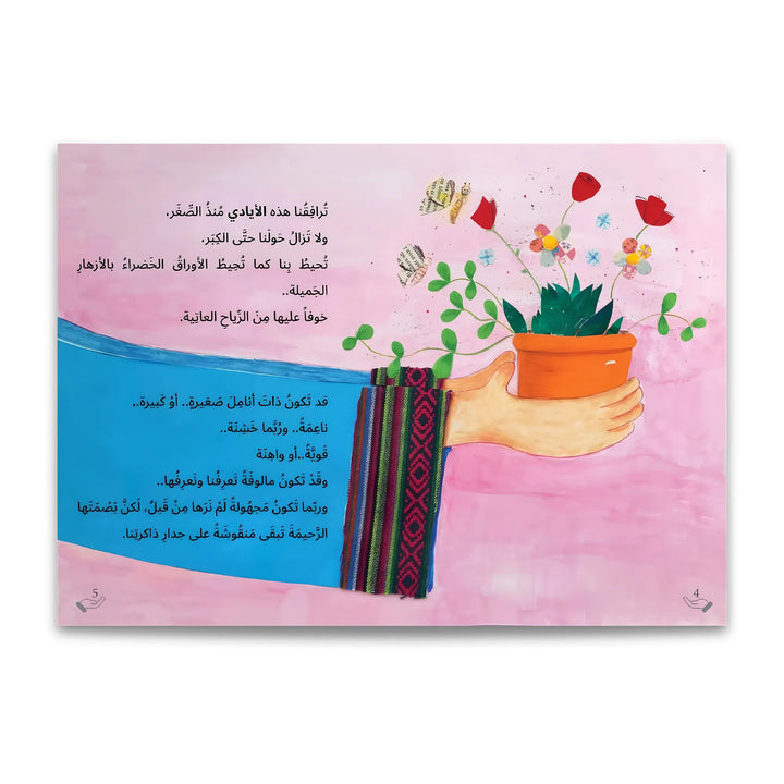 الأيادي الرحيمة - Hekaya Bookstore - رؤية للنشر والتوزيع - Hekaya Bookstore - الأيادي الرحيمة - 