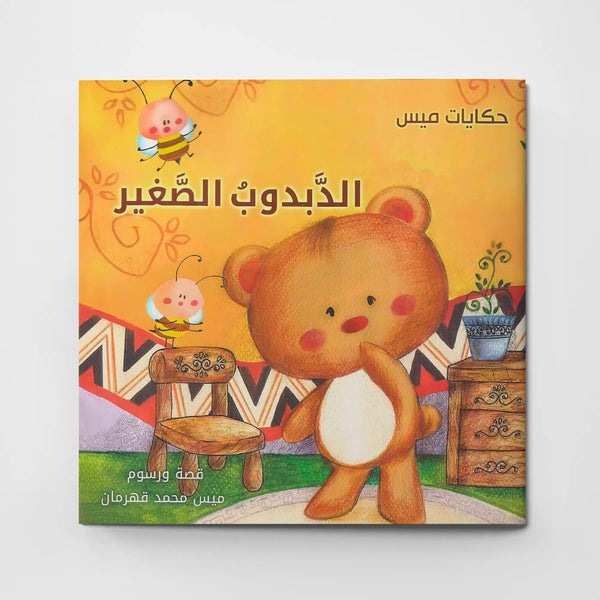 الدبدوب الصغير - Hekaya Bookstore - اتقان للنشر - Hekaya Bookstore - الدبدوب الصغير - قصص الاطفال