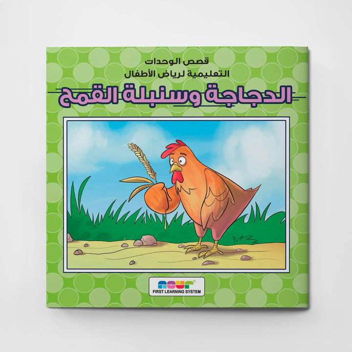 ‎⁨الدجاجة وسنبلة القمح⁩ - Hekaya Bookstore - دار ربيع للنشر - Hekaya Bookstore - ‎⁨الدجاجة وسنبلة القمح⁩ - قصص الاطفال