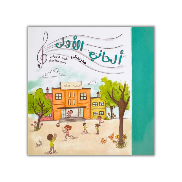 ألحاني الأولى - 12 كتيب - Hekaya Bookstore - رؤية للنشر والتوزيع - Hekaya Bookstore - ألحاني الأولى - 12 كتيب - 