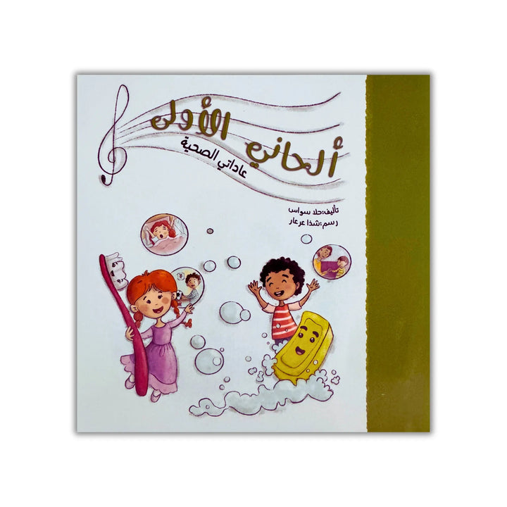 ألحاني الأولى - 12 كتيب - Hekaya Bookstore - رؤية للنشر والتوزيع - Hekaya Bookstore - ألحاني الأولى - 12 كتيب - 