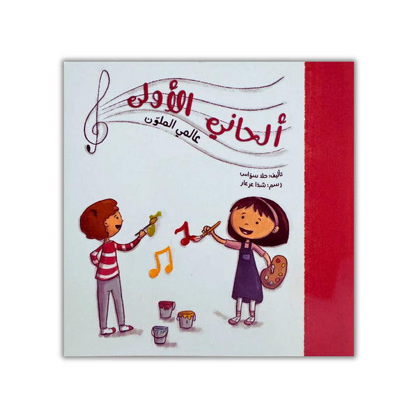ألحاني الأولى - 12 كتيب - Hekaya Bookstore - رؤية للنشر والتوزيع - Hekaya Bookstore - ألحاني الأولى - 12 كتيب - 