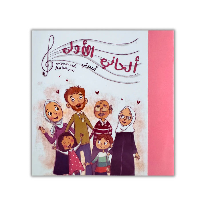 ألحاني الأولى - 12 كتيب - Hekaya Bookstore - رؤية للنشر والتوزيع - Hekaya Bookstore - ألحاني الأولى - 12 كتيب - 
