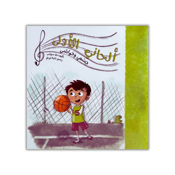 ألحاني الأولى - 12 كتيب - Hekaya Bookstore - رؤية للنشر والتوزيع - Hekaya Bookstore - ألحاني الأولى - 12 كتيب - 