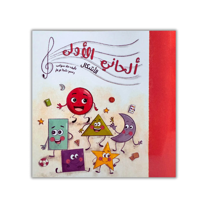 ألحاني الأولى - 12 كتيب - Hekaya Bookstore - رؤية للنشر والتوزيع - Hekaya Bookstore - ألحاني الأولى - 12 كتيب - 