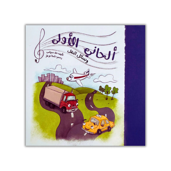 ألحاني الأولى - 12 كتيب - Hekaya Bookstore - رؤية للنشر والتوزيع - Hekaya Bookstore - ألحاني الأولى - 12 كتيب - 