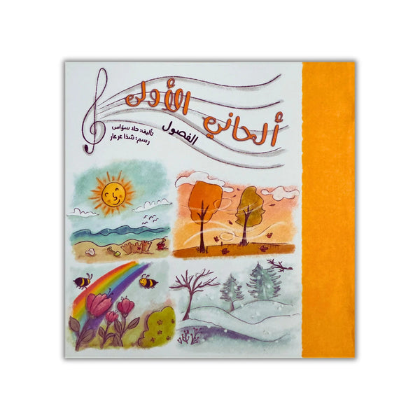 ألحاني الأولى - 12 كتيب - Hekaya Bookstore - رؤية للنشر والتوزيع - Hekaya Bookstore - ألحاني الأولى - 12 كتيب - 