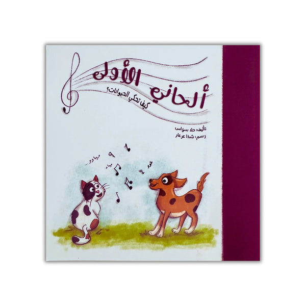 ألحاني الأولى - 12 كتيب - Hekaya Bookstore - رؤية للنشر والتوزيع - Hekaya Bookstore - ألحاني الأولى - 12 كتيب - 