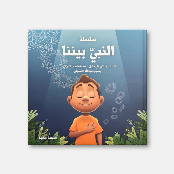 النبيُّ بينَنا - الجزء الأول - Hekaya Bookstore - رؤية للنشر والتوزيع - Hekaya Bookstore - النبيُّ بينَنا - الجزء الأول - قصص دينية